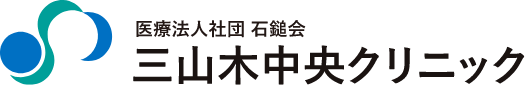 三山木中央クリニック