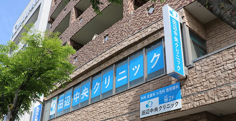 田辺中央クリニック