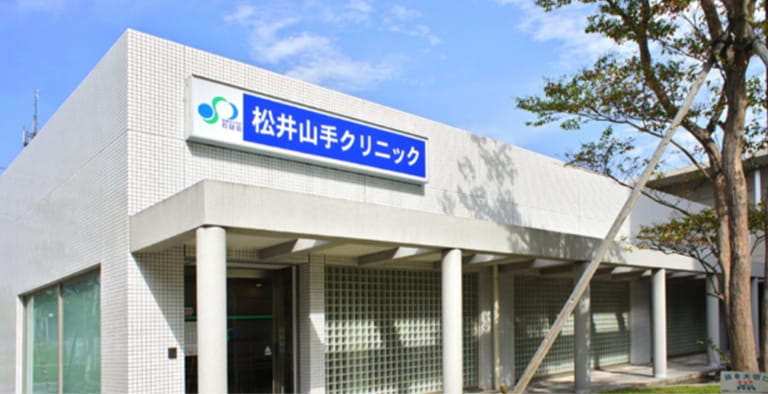 松井山手クリニック(休院中)